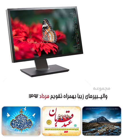 والپیپرهای زیبا به همراه تقویم مرداد 1397