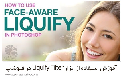 دانلود آموزش استفاده از ابزار Liquify Filter در فتوشاپ - CreativeLive How To Use The Face-Aware Liquify Tool