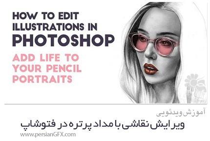 دانلود آموزش ویرایش نقاشی با مداد پرتره در فتوشاپ - Skillshare How To Edit Illustrations In Photoshop; Breathe Life Into Pencil Portraits