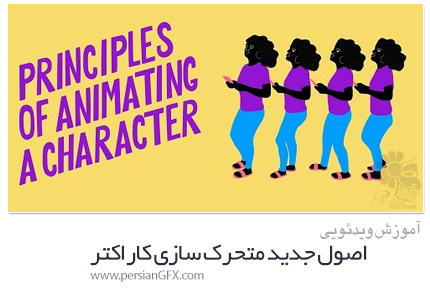دانلود آموزش اصول جدید متحرک سازی کاراکتر - Skillshare Learn New Principles To Animate A Character