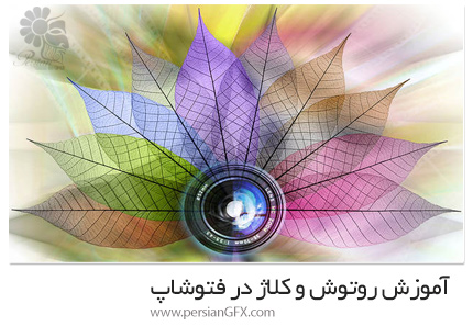 دانلود آموزش روتوش و کلاژ در فتوشاپ - CreativeLIVE Adobe Photoshop Mastery Retouching And Collage