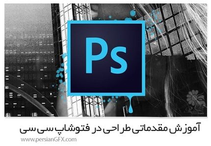 دانلود آموزش مقدماتی طراحی در فتوشاپ سی سی از یودمی - Udemy Photoshop CC: Learn By Making Designs