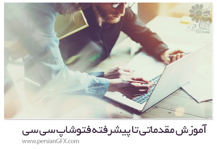 دانلود آموزش مقدماتی تا پیشرفته فتوشاپ سی سی - Learn Photoshop Tutorials From Scratch For Beginners