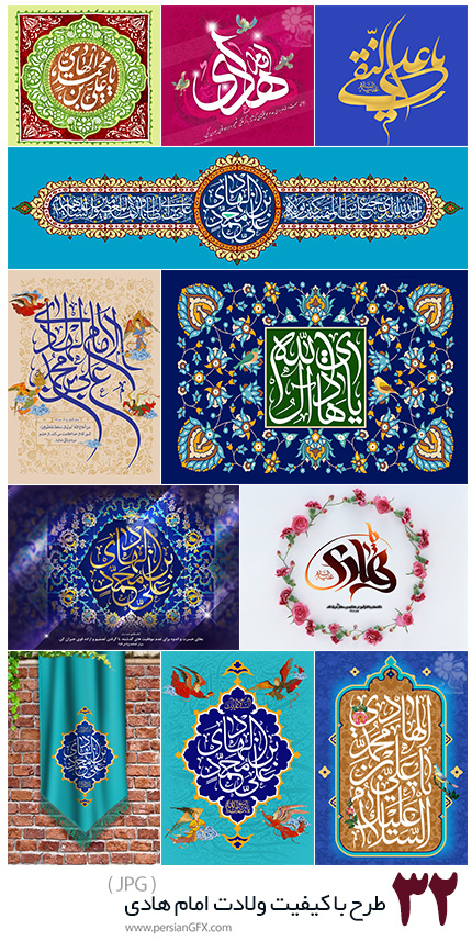 دانلود 32 طرح با کیفیت ولادت امام هادی علیه السلام