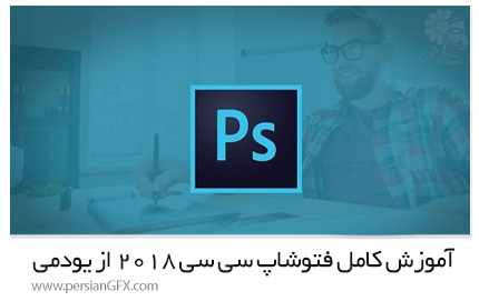 دانلود آموزش کامل فتوشاپ سی سی 2018 از یودمی - Udemy Photoshop CC 2018 MasterClass
