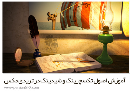 دانلود آموزش اصول تکسچرینگ و شیدینگ در تریدی مکس - Pluralsight 3ds Max Shading And Texturing Fundamentals