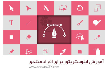 دانلود آموزش ایلوستریتور برای افراد مبتدی از یودمی - Udemy Adobe Illustrator For Absolute Beginners