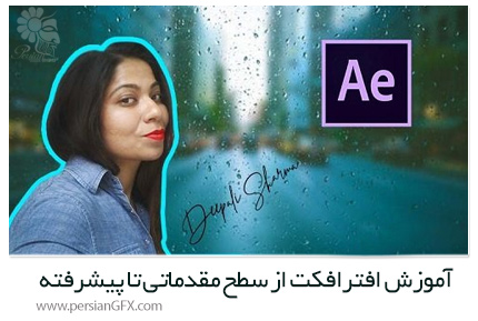 دانلود آموزش افترافکت از سطح مقدماتی تا پیشرفته از یودمی - Udemy Adobe After Effects From Zero To Grandmaster