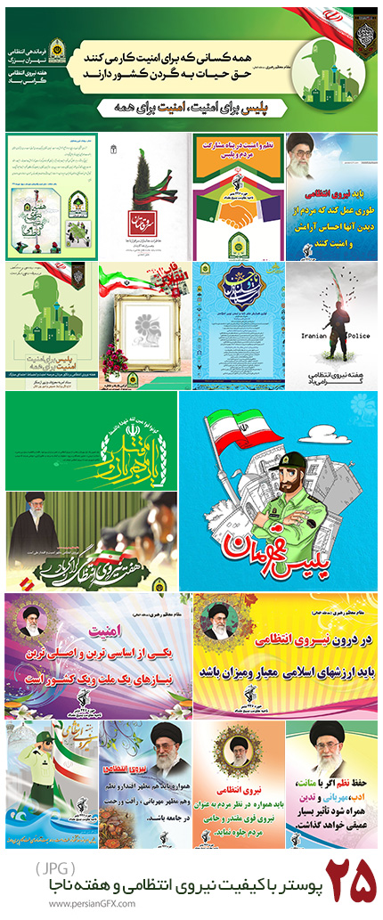 دانلود 25 طرح و پوستر با کیفیت با موضوع نیروی انتظامی و هفته ناجا