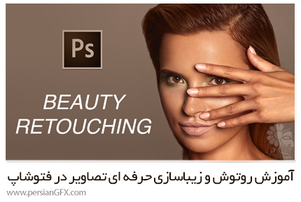 دانلود آموزش روتوش و زیباسازی حرفه ای تصاویر در فتوشاپ از یودمی - Udemy Professional Beauty Retouching in Photoshop 2.0