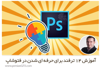 دانلود آموزش 14 ترفند برای حرفه ای شدن در فتوشاپ از یودمی - Udemy Photoshop Tips And Tricks 14 Easy Steps To Work Like A Pro