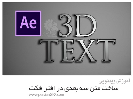 دانلود آموزش ساخت متن سه بعدی در افترافکت - Skillshare Photorealistic 3D Text In Adobe After Effects