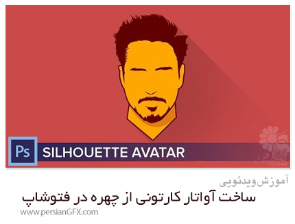 دانلود آموزش ساخت آواتار کارتونی از چهره در فتوشاپ - Skillshare Silhouette Avatar Photoshop Tutorial