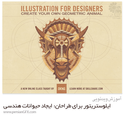 دانلود آموزش ایلوستریتور برای طراحان: ایجاد حیوانات هندسی - Skillshare Illustration For Designers: Create Your Own Geometric Animal