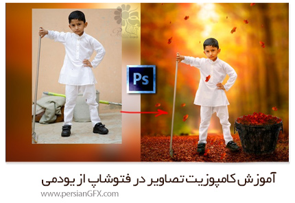 دانلود آموزش کامپوزیت تصاویر در فتوشاپ - ساخت یک تصویر ترکیبی پاییزی از یودمی - Udemy Photo Composite In Photoshop-The Autumn Collector