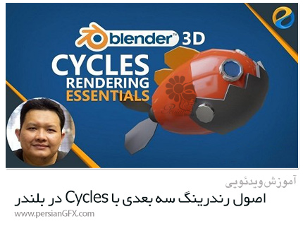 دانلود آموزش اصول رندرینگ سه بعدی با استفاده از Cycles در بلندر - Skillshare Blender 3D Cycles Rendering Essentials