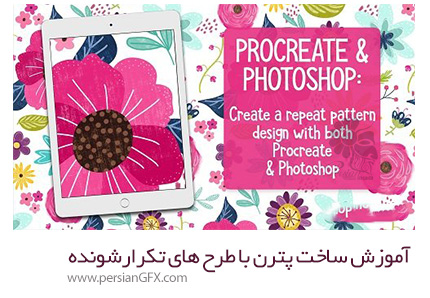 دانلود آموزش ساخت پترن با طرح های تکرارشونده در Photoshop و Procreate - Skillshare Creating a Repeat Pattern With Procreate And Photoshop