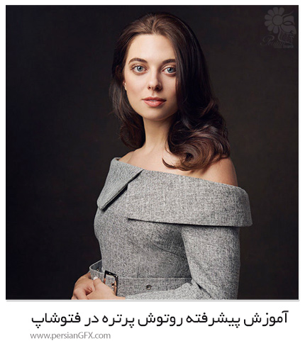 دانلود آموزش پیشرفته روتوش پرتره در فتوشاپ سی سی - The Portrait Masters The Retouching Series: One Light