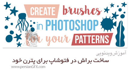 دانلود آموزش ساخت براش در فتوشاپ برای پترن خود - Skillshare Create Brushes In Photoshop For Your Patterns