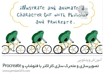 دانلود آموزش تصویرسازی و متحرک سازی یک کاراکتر GIF با فتوشاپ و Procreate - Skillshare Illustrate And Animate A Character GIF With Photoshop And Procreate