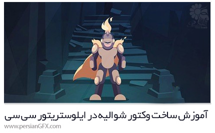 دانلود آموزش ساخت یک وکتور شوالیه در ایلوستریتور سی سی از یودمی - Udemy Learn Illustrator CC Create A Vector Knight