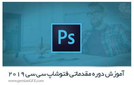دانلود آموزش دوره مقدماتی فتوشاپ سی سی 2019 از یودمی - Udemy Photoshop CC 2019 MasterClass