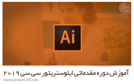 دانلود آموزش دوره مقدماتی ایلوستریتور سی سی 2019 از یودمی - Udemy Illustrator CC 2019 MasterClass