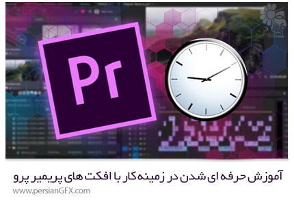 دانلود آموزش حرفه ای شدن در زمینه کار با افکت های پریمیر پرو از 1 ساعت در یودمی - Udemy Master Premiere Pro Effects In Only 1 Hour