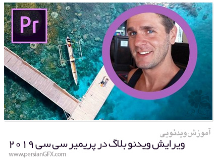 دانلود آموزش ویرایش ویدئو بلاگ یا Vlogs در پریمیر پرو سی سی 2019 - Skillshare Adobe Premiere Pro CC 2019: Edit Awesome Vlogs With Brad