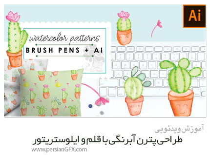 دانلود آموزش طراحی پترن آبرنگی با قلم و ایلوستریتور - Skillshare Easy Watercolor Patterns Using Brush Pens + Illustrator