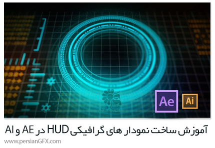 دانلود آموزش ساخت نمودار های گرافیکی HUD در افترافکت و ایلوستریتور از یودمی - Udemy Create HUD Graphics In After Effects And Illustrator