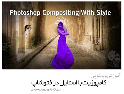 دانلود آموزش کامپوزیت با استایل در فتوشاپ - Skillshare Photoshop Compositing With Style