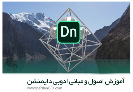 دانلود آموزش نرم افزار دایمنشن برای طراحی پک ها و موکاپ های سه بعدی از یودمی - Udemy Adobe Dimension Fundamentals