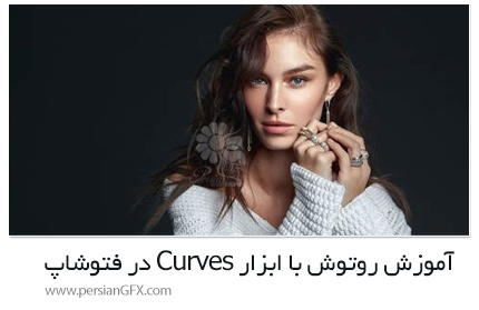 دانلود آموزش روتوش با ابزار Curves در فتوشاپ - CreativeLive Retouch With Curves In Photoshop
