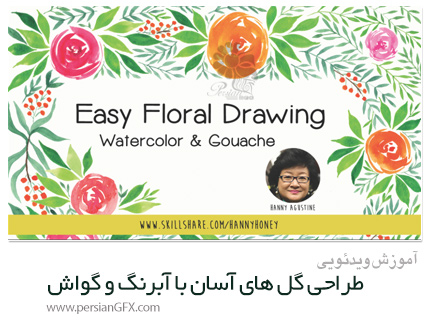 آموزش طراحی گل های آسان با آبرنگ و گواش - Skillshare Easy Floral Drawing With Watercolor And Gouache