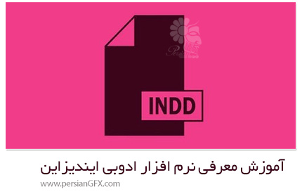 دانلود آموزش معرفی نرم افزار ادوبی ایندیزاین - CreativeLive Intro To Adobe InDesign