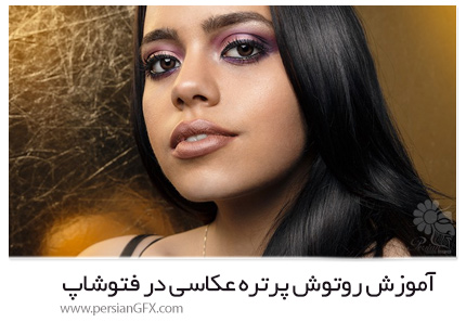 دانلود آموزش روتوش پرتره عکاسی در فتوشاپ از یودمی - Udemy Photography Masterclass: Portrait Photography Retouching