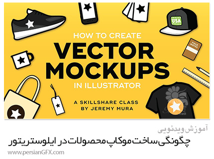 دانلود آموزش چگونگی ساخت موکاپ محصولات ساده در ایلوستریتور- Skillshare Vector Illustration: How To Create Simple Product Mockups