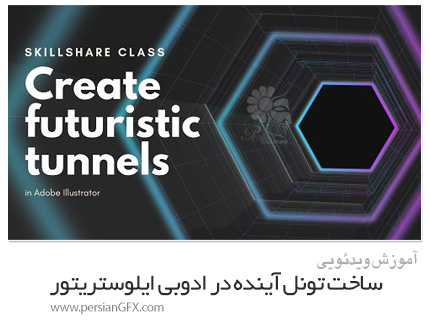دانلود آموزش ساخت تونل آینده در ادوبی ایلوستریتور - Skillshare Create Futuristic Tunnels In Adobe Illustrator