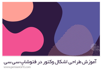 آموزش طراحی اشکال وکتور در نرم افزار ادوبی فتوشاپ سی سی از یودمی - Udemy Mastering Shapes In Adobe Photoshop CC + 10 Projects
