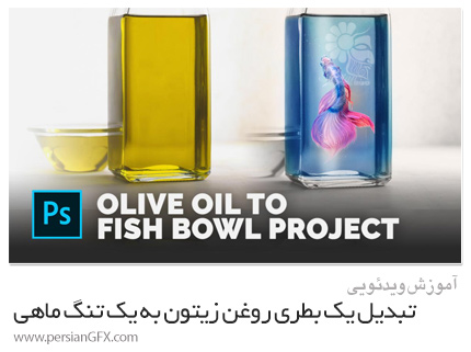 دانلود آموزش دستکاری تصاویر: تبدیل یک بطری روغن زیتون به یک تنگ ماهی در فتوشاپ - Skillshare Photo Manipulation Project: Turn A Bottle Of Olive Oil Into A Fish Bowl