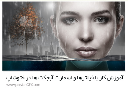 دانلود آموزش کار با فیلترها و اسمارت آبجکت ها در فتوشاپ - CreativeLive Filters And Smart Objects