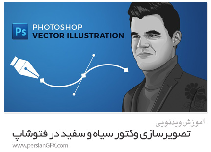 دانلود آموزش تصویرسازی وکتور سیاه و سفید در فتوشاپ - Skillshare Photoshop: Vector Illustration (Greyscale)