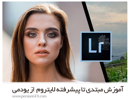 دانلود آموزش مبتدی تا پیشرفته لایتروم همراه با کار با تصاویر از یودمی - Udemy Practical Lightroom Learn Lightroom By Working With Images