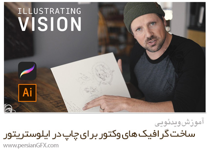دانلود آموزش ساخت گرافیک های وکتور برای چاپ در ایلوستریتور - Skillshare Illustrating Vision: Creating Vectorized Graphics For Screen Printing