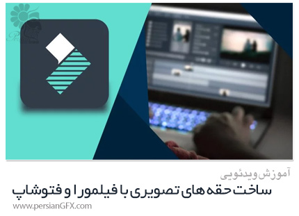 دانلود آموزش ساخت حقه های تصویری با استفاده از فیلمورا و فتوشاپ - Skillshare Make video Tricks like Pro Using Filmora And photoshop