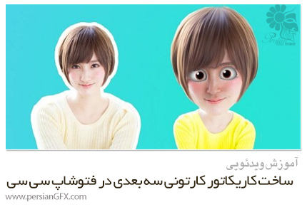 دانلود آموزش ساخت کاریکاتور کارتونی سه بعدی در فتوشاپ سی سی - Skillshare Make Caricatures 3D Cartoons With Photoshop CC