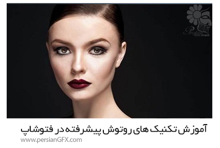 دانلود آموزش تکنیک های روتوش پیشرفته در فتوشاپ با Lindsay Adler - CreativeLive Advanced Retouching Techniques By Lindsay Adler