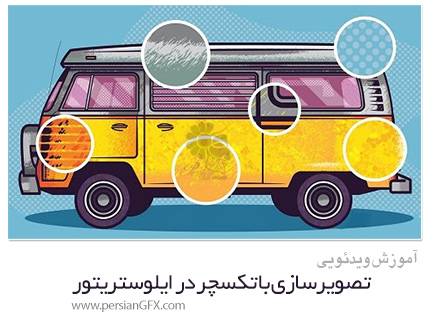 دانلود آموزش تصویرسازی با تکسچر در ایلوستریتور - Skillshare Vector Illustration: Designing With Texture In Adobe Illustrator