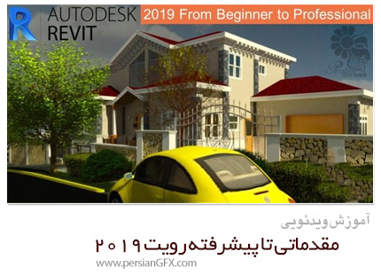 دانلود آموزش مقدماتی تا پیشرفته رویت 2019 - Skillshare Autodesk Revit 2019 From Beginner To Professional